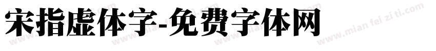 宋指虚体字字体转换