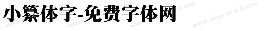 小纂体字字体转换