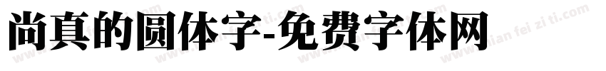 尚真的圆体字字体转换
