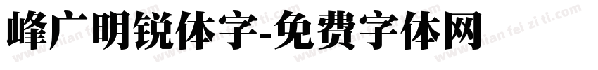 峰广明锐体字字体转换