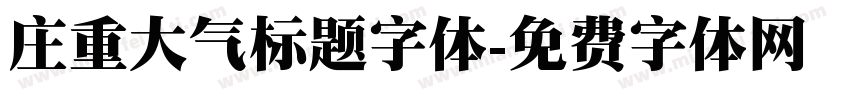 庄重大气标题字体字体转换