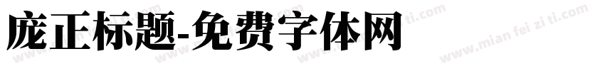 庞正标题字体转换