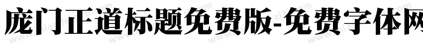 庞门正道标题免费版字体转换