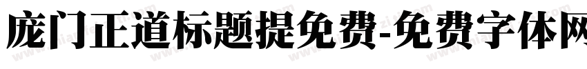 庞门正道标题提免费字体转换