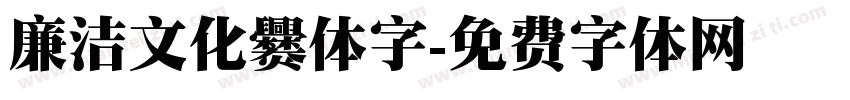 廉洁文化爨体字字体转换