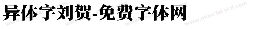 异体字刘贺字体转换