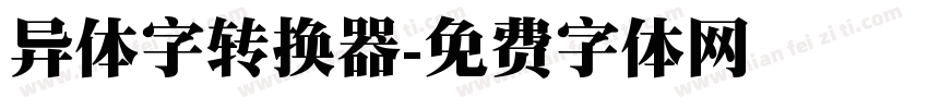 异体字转换器字体转换