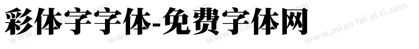 彩体字字体字体转换