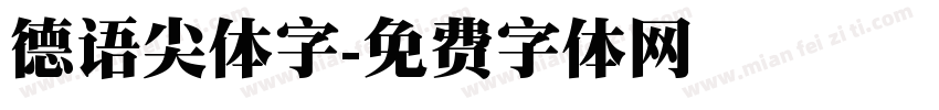 德语尖体字字体转换