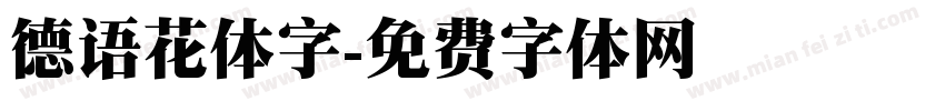 德语花体字字体转换
