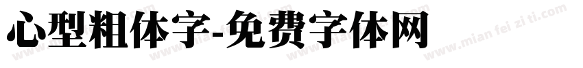 心型粗体字字体转换