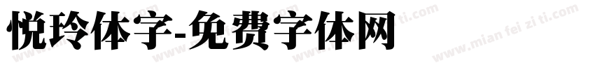 悦玲体字字体转换