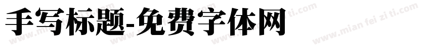手写标题字体转换