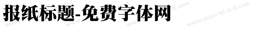 报纸标题字体转换