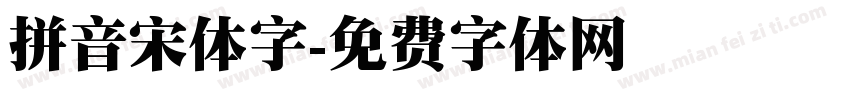 拼音宋体字字体转换