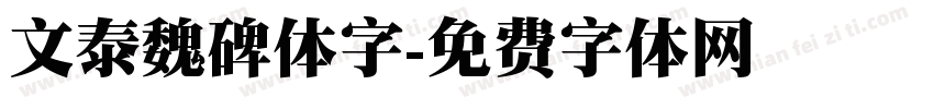 文泰魏碑体字字体转换