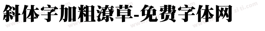斜体字加粗潦草字体转换