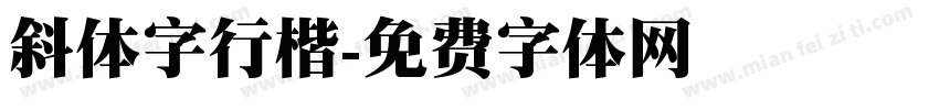 斜体字行楷字体转换