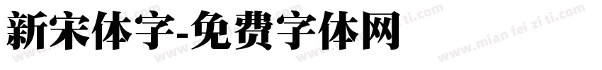 新宋体字字体转换