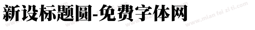 新设标题圆字体转换