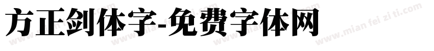 方正剑体字字体转换