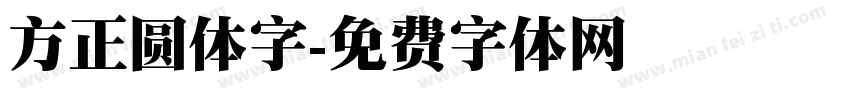 方正圆体字字体转换
