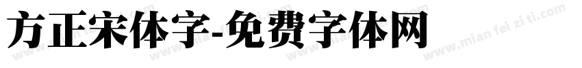 方正宋体字字体转换