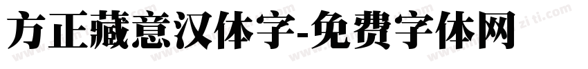 方正藏意汉体字字体转换