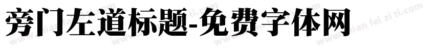 旁门左道标题字体转换