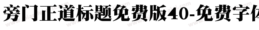 旁门正道标题免费版40字体转换