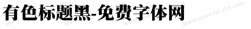 有色标题黑字体转换