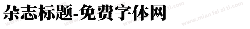 杂志标题字体转换