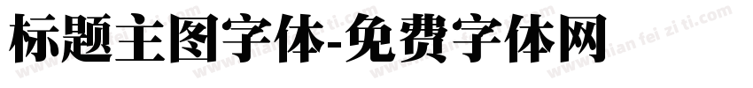 标题主图字体字体转换