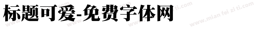 标题可爱字体转换
