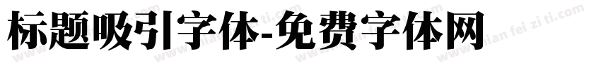 标题吸引字体字体转换