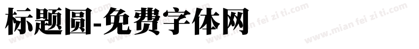 标题圆字体转换
