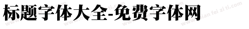 标题字体大全字体转换