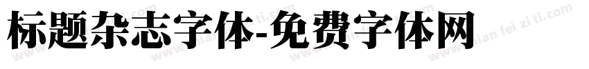 标题杂志字体字体转换
