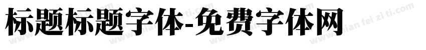 标题标题字体字体转换