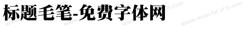 标题毛笔字体转换