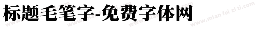标题毛笔字字体转换