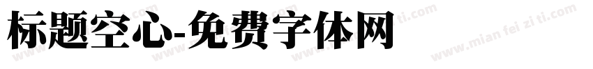 标题空心字体转换