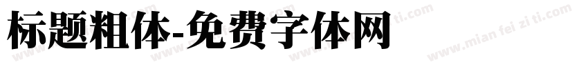 标题粗体字体转换