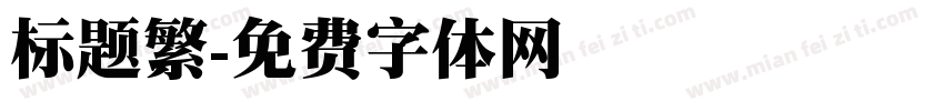 标题繁字体转换