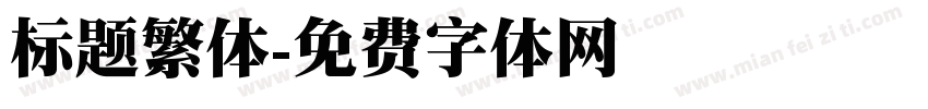 标题繁体字体转换