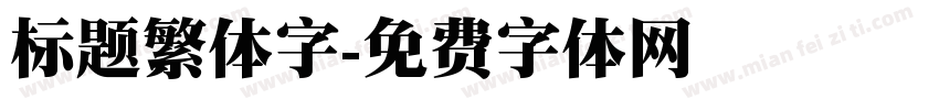 标题繁体字字体转换
