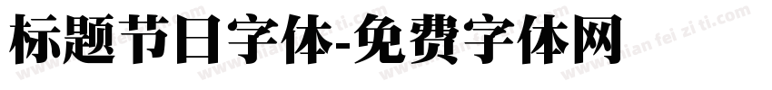 标题节日字体字体转换