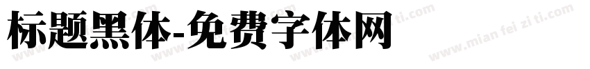 标题黑体字体转换