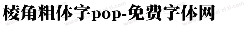 棱角粗体字pop字体转换