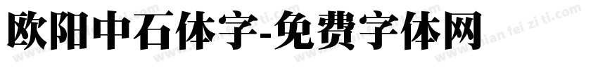 欧阳中石体字字体转换
